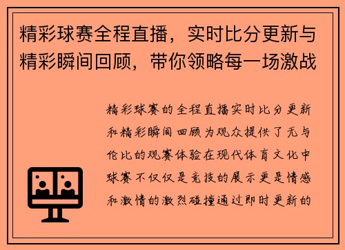 精彩球赛全程直播，实时比分更新与精彩瞬间回顾，带你领略每一场激战的热血与激情