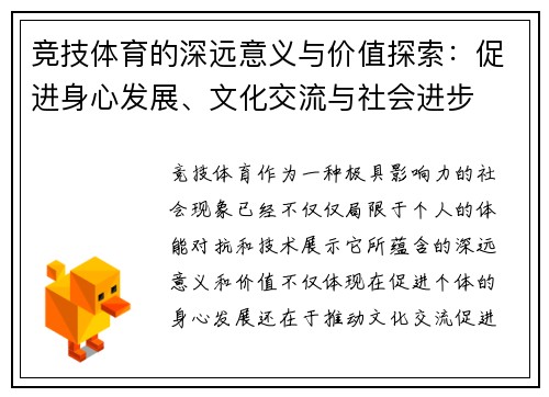 竞技体育的深远意义与价值探索：促进身心发展、文化交流与社会进步