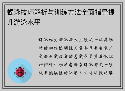 蝶泳技巧解析与训练方法全面指导提升游泳水平