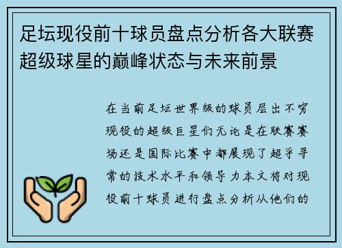 足坛现役前十球员盘点分析各大联赛超级球星的巅峰状态与未来前景