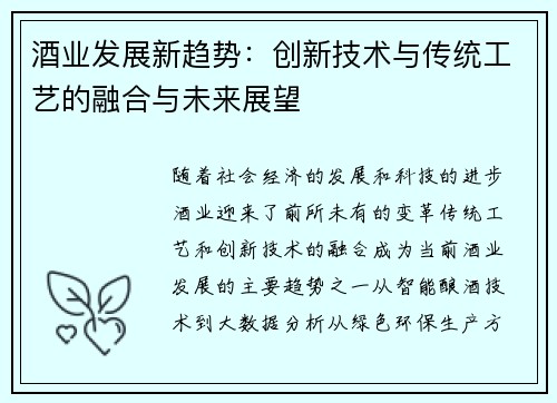 酒业发展新趋势：创新技术与传统工艺的融合与未来展望
