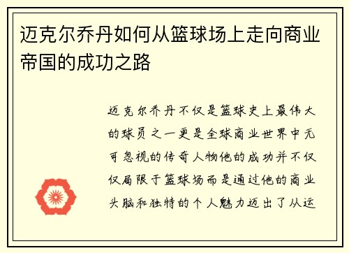 迈克尔乔丹如何从篮球场上走向商业帝国的成功之路