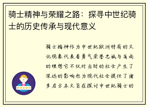 骑士精神与荣耀之路：探寻中世纪骑士的历史传承与现代意义