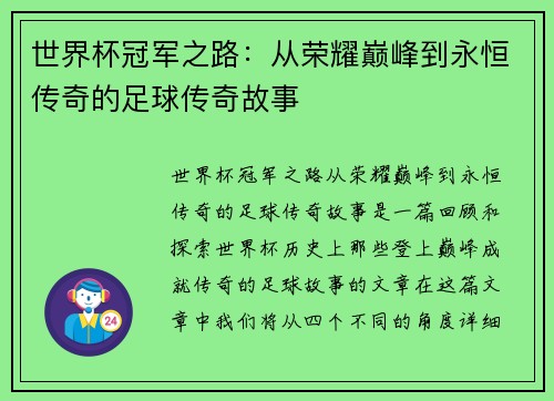 世界杯冠军之路：从荣耀巅峰到永恒传奇的足球传奇故事