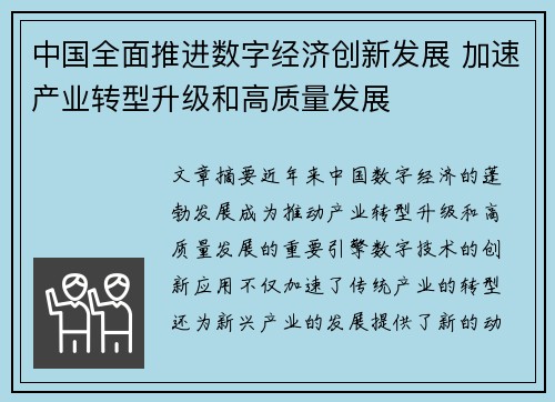 中国全面推进数字经济创新发展 加速产业转型升级和高质量发展