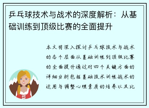 乒乓球技术与战术的深度解析：从基础训练到顶级比赛的全面提升