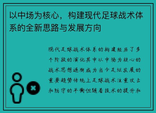 以中场为核心，构建现代足球战术体系的全新思路与发展方向