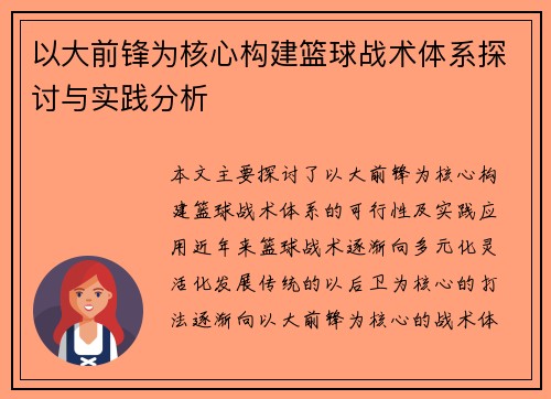 以大前锋为核心构建篮球战术体系探讨与实践分析