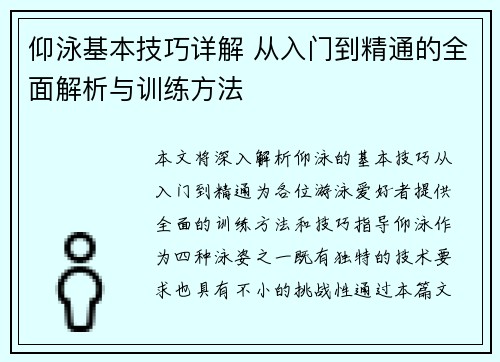 仰泳基本技巧详解 从入门到精通的全面解析与训练方法
