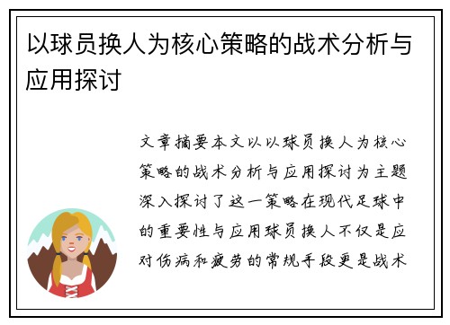 以球员换人为核心策略的战术分析与应用探讨