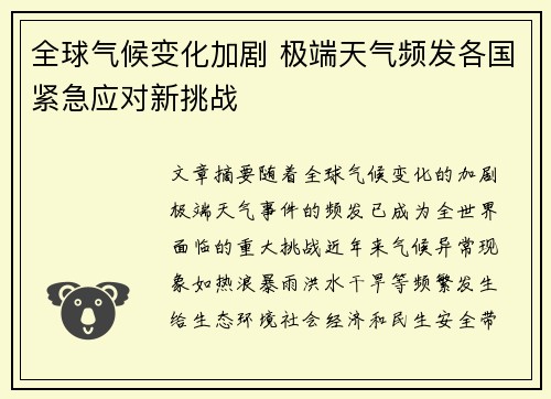 全球气候变化加剧 极端天气频发各国紧急应对新挑战