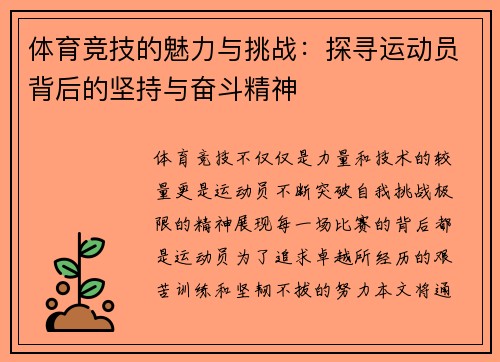 体育竞技的魅力与挑战：探寻运动员背后的坚持与奋斗精神
