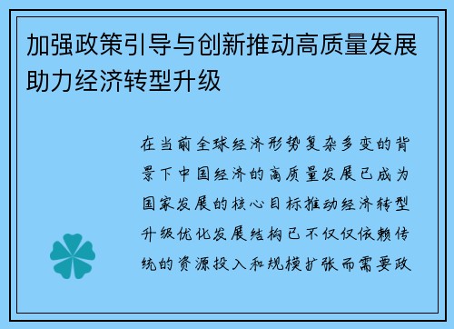 加强政策引导与创新推动高质量发展助力经济转型升级