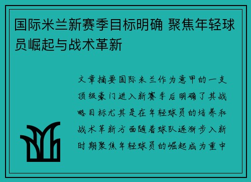 国际米兰新赛季目标明确 聚焦年轻球员崛起与战术革新