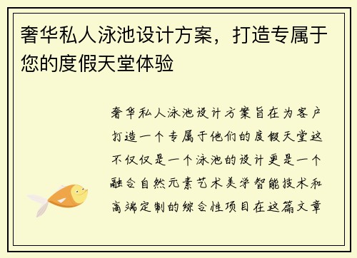 奢华私人泳池设计方案，打造专属于您的度假天堂体验