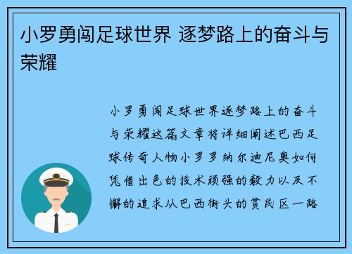 小罗勇闯足球世界 逐梦路上的奋斗与荣耀