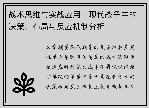 战术思维与实战应用：现代战争中的决策、布局与反应机制分析