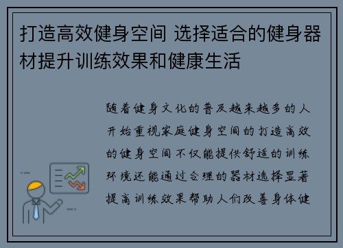 打造高效健身空间 选择适合的健身器材提升训练效果和健康生活