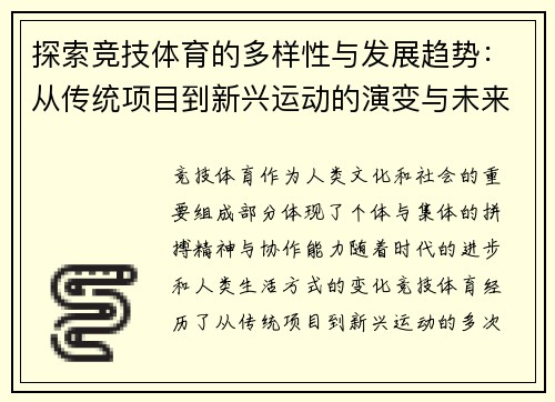 探索竞技体育的多样性与发展趋势：从传统项目到新兴运动的演变与未来展望