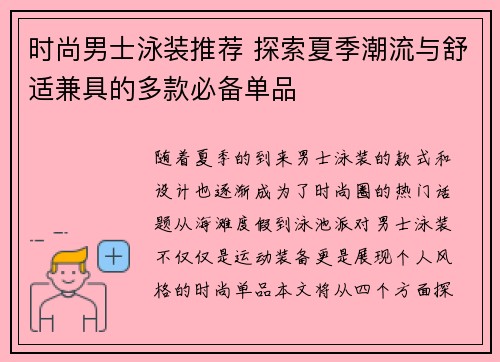 时尚男士泳装推荐 探索夏季潮流与舒适兼具的多款必备单品