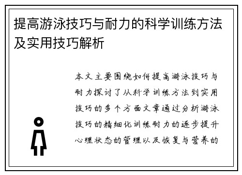 提高游泳技巧与耐力的科学训练方法及实用技巧解析