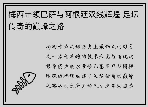 梅西带领巴萨与阿根廷双线辉煌 足坛传奇的巅峰之路
