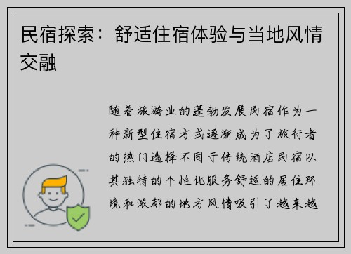 民宿探索：舒适住宿体验与当地风情交融
