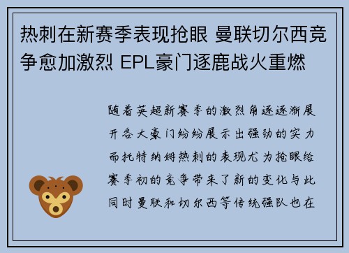 热刺在新赛季表现抢眼 曼联切尔西竞争愈加激烈 EPL豪门逐鹿战火重燃