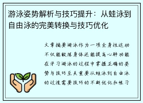 游泳姿势解析与技巧提升：从蛙泳到自由泳的完美转换与技巧优化