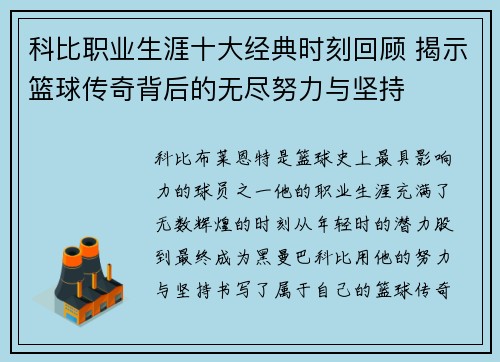 科比职业生涯十大经典时刻回顾 揭示篮球传奇背后的无尽努力与坚持