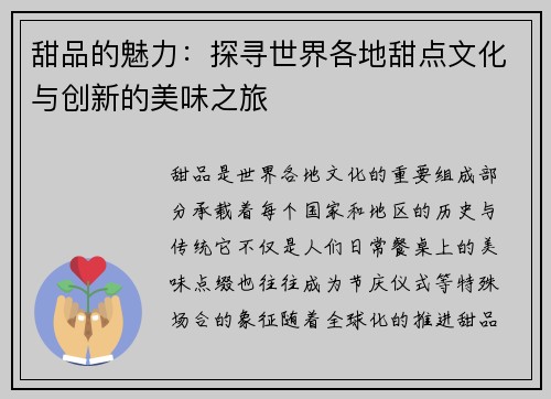 甜品的魅力：探寻世界各地甜点文化与创新的美味之旅