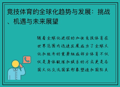 竞技体育的全球化趋势与发展：挑战、机遇与未来展望