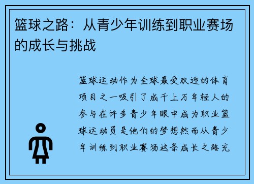 篮球之路：从青少年训练到职业赛场的成长与挑战