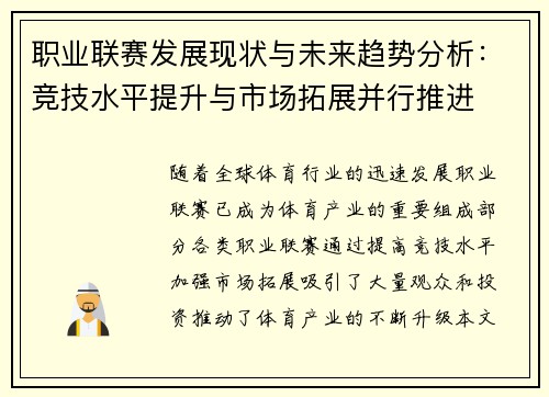 职业联赛发展现状与未来趋势分析：竞技水平提升与市场拓展并行推进