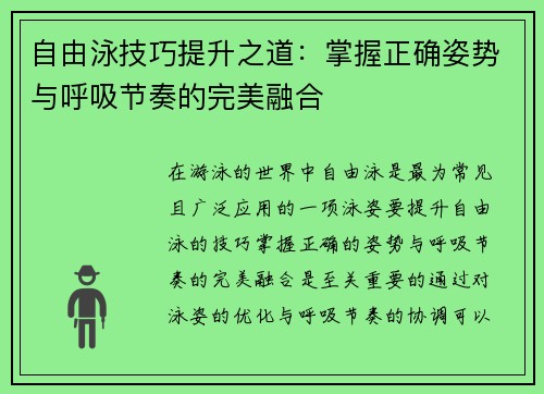 自由泳技巧提升之道：掌握正确姿势与呼吸节奏的完美融合