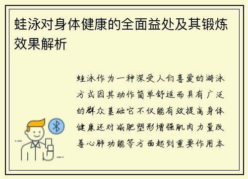 蛙泳对身体健康的全面益处及其锻炼效果解析