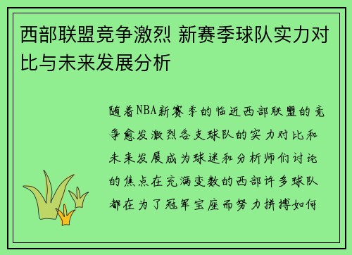 西部联盟竞争激烈 新赛季球队实力对比与未来发展分析
