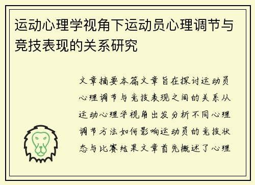 运动心理学视角下运动员心理调节与竞技表现的关系研究