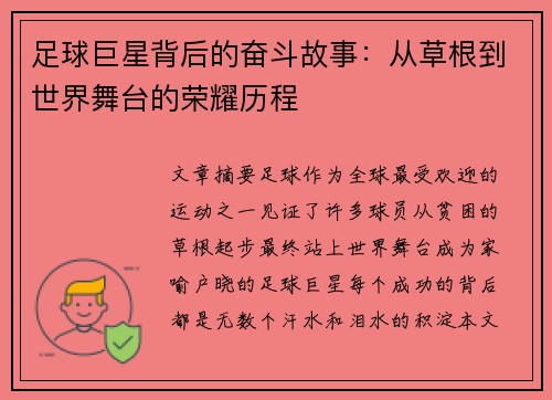 足球巨星背后的奋斗故事：从草根到世界舞台的荣耀历程