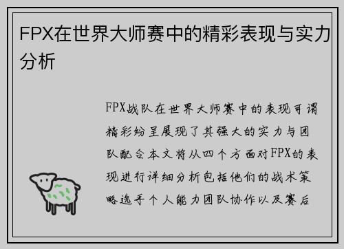 FPX在世界大师赛中的精彩表现与实力分析
