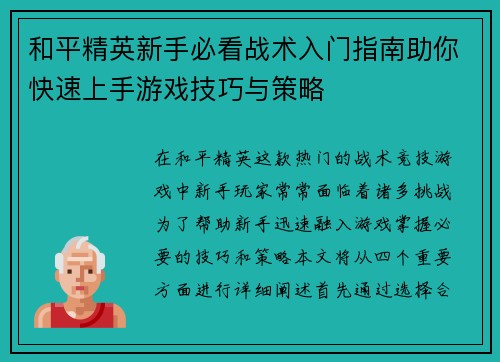 和平精英新手必看战术入门指南助你快速上手游戏技巧与策略