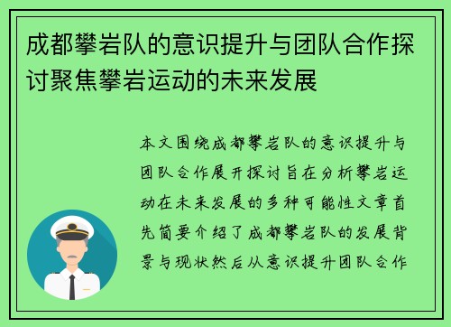 成都攀岩队的意识提升与团队合作探讨聚焦攀岩运动的未来发展