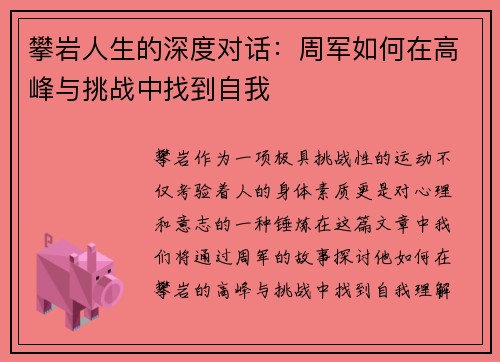 攀岩人生的深度对话：周军如何在高峰与挑战中找到自我