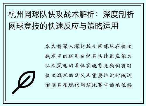 杭州网球队快攻战术解析：深度剖析网球竞技的快速反应与策略运用