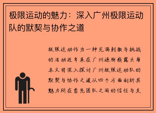 极限运动的魅力：深入广州极限运动队的默契与协作之道