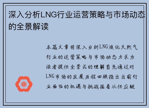 深入分析LNG行业运营策略与市场动态的全景解读