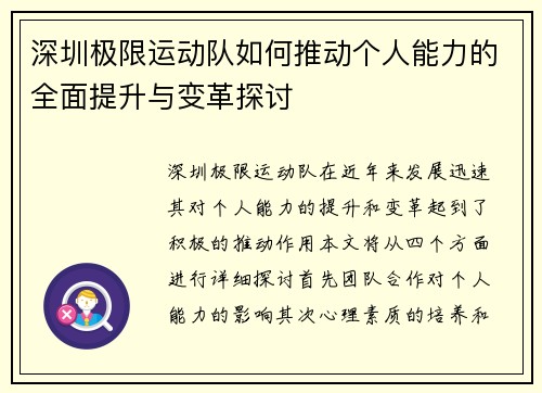 深圳极限运动队如何推动个人能力的全面提升与变革探讨