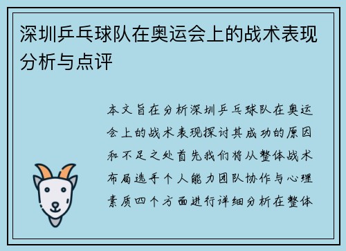 深圳乒乓球队在奥运会上的战术表现分析与点评