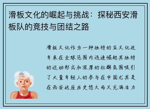 滑板文化的崛起与挑战：探秘西安滑板队的竞技与团结之路