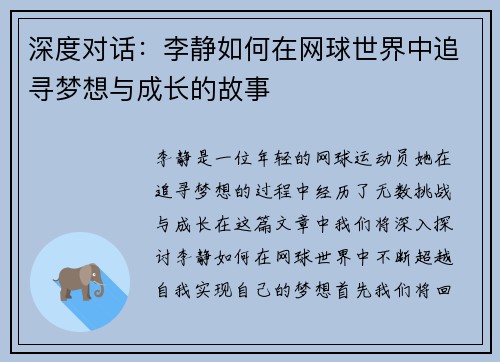 深度对话：李静如何在网球世界中追寻梦想与成长的故事